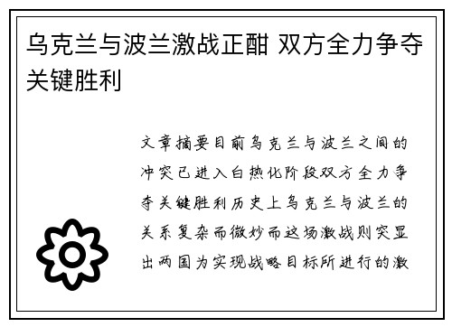 乌克兰与波兰激战正酣 双方全力争夺关键胜利