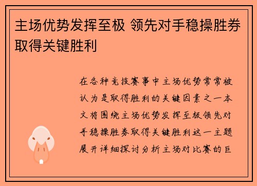 主场优势发挥至极 领先对手稳操胜券取得关键胜利