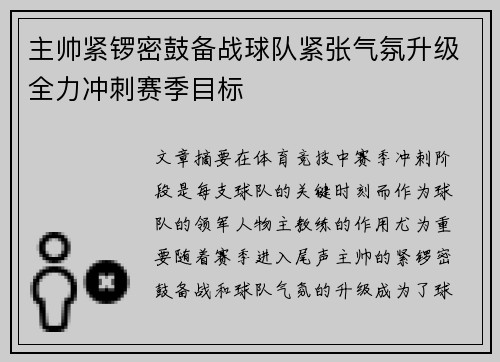 主帅紧锣密鼓备战球队紧张气氛升级全力冲刺赛季目标