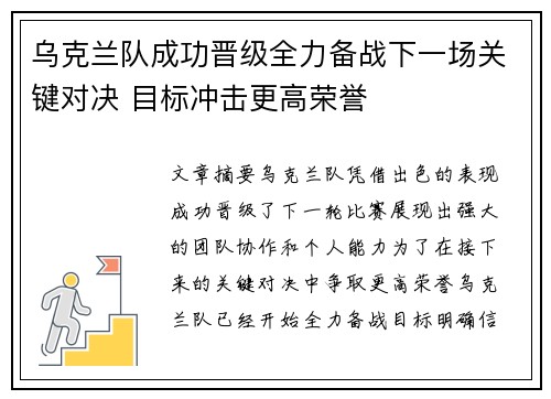乌克兰队成功晋级全力备战下一场关键对决 目标冲击更高荣誉