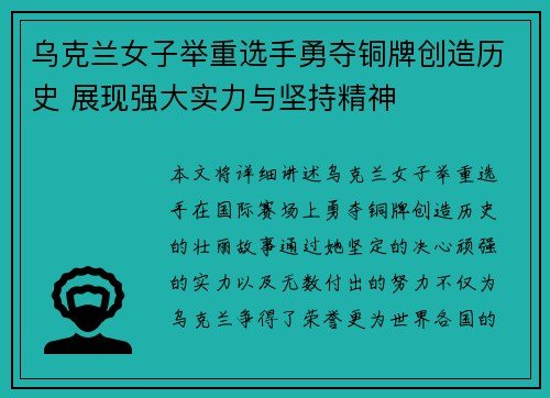 乌克兰女子举重选手勇夺铜牌创造历史 展现强大实力与坚持精神