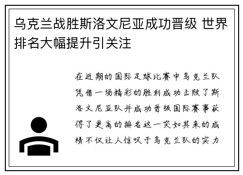 乌克兰战胜斯洛文尼亚成功晋级 世界排名大幅提升引关注
