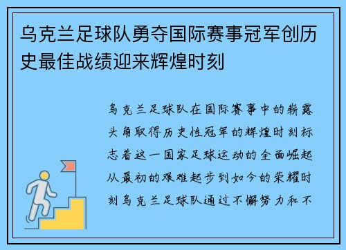 乌克兰足球队勇夺国际赛事冠军创历史最佳战绩迎来辉煌时刻