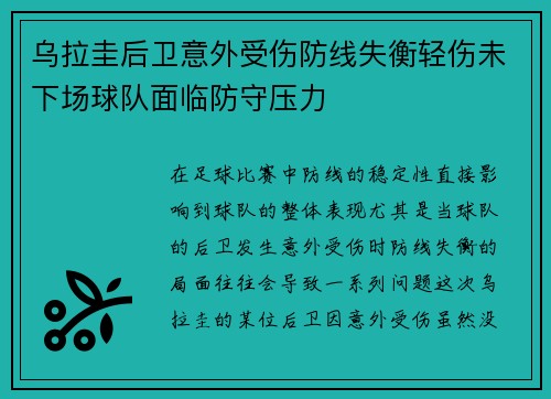 乌拉圭后卫意外受伤防线失衡轻伤未下场球队面临防守压力