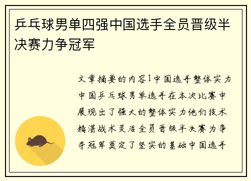 乒乓球男单四强中国选手全员晋级半决赛力争冠军
