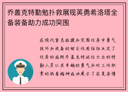 乔盖克特勤勉扑救展现英勇希洛塔全备装备助力成功突围