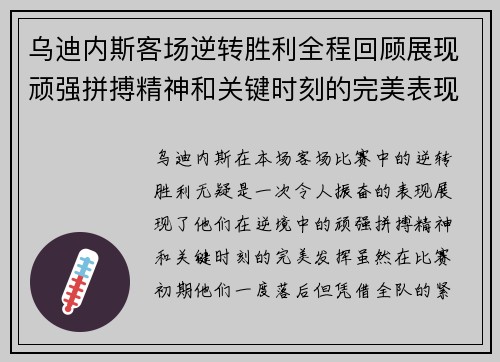 乌迪内斯客场逆转胜利全程回顾展现顽强拼搏精神和关键时刻的完美表现
