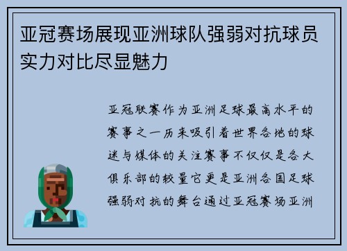 亚冠赛场展现亚洲球队强弱对抗球员实力对比尽显魅力