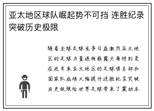 亚太地区球队崛起势不可挡 连胜纪录突破历史极限