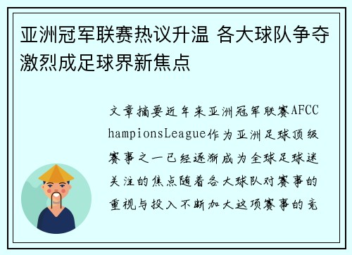亚洲冠军联赛热议升温 各大球队争夺激烈成足球界新焦点