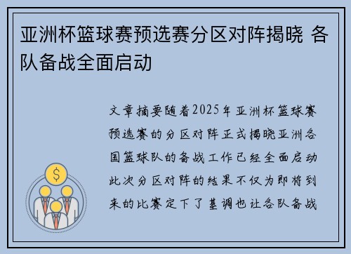 亚洲杯篮球赛预选赛分区对阵揭晓 各队备战全面启动