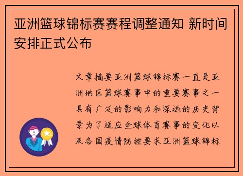 亚洲篮球锦标赛赛程调整通知 新时间安排正式公布