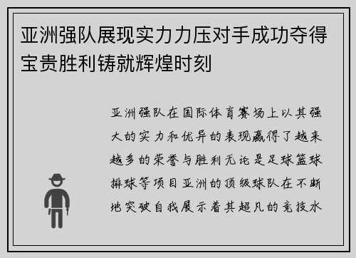 亚洲强队展现实力力压对手成功夺得宝贵胜利铸就辉煌时刻