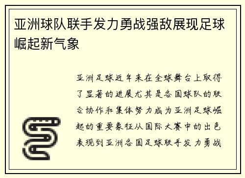 亚洲球队联手发力勇战强敌展现足球崛起新气象