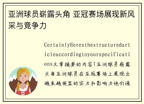 亚洲球员崭露头角 亚冠赛场展现新风采与竞争力