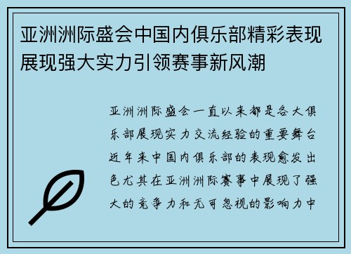 亚洲洲际盛会中国内俱乐部精彩表现展现强大实力引领赛事新风潮
