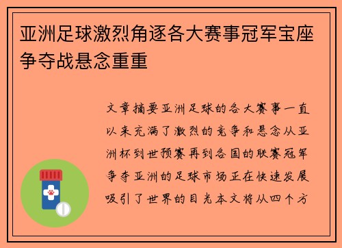 亚洲足球激烈角逐各大赛事冠军宝座争夺战悬念重重