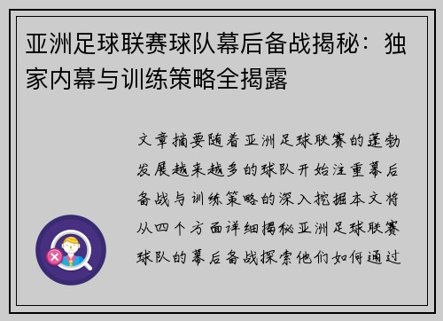 亚洲足球联赛球队幕后备战揭秘：独家内幕与训练策略全揭露