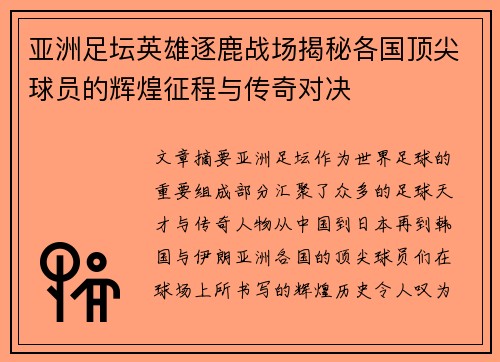 亚洲足坛英雄逐鹿战场揭秘各国顶尖球员的辉煌征程与传奇对决