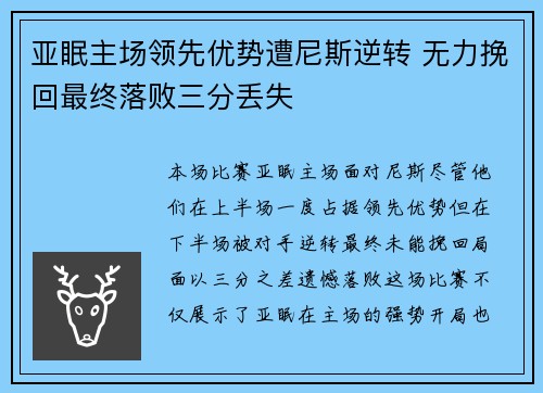 亚眠主场领先优势遭尼斯逆转 无力挽回最终落败三分丢失