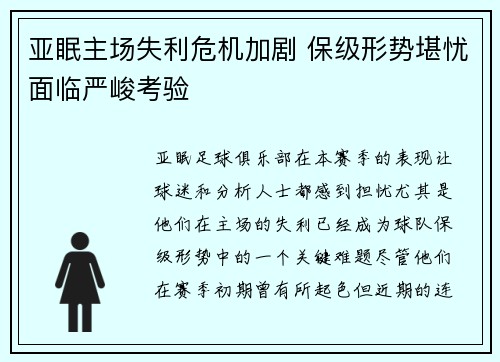 亚眠主场失利危机加剧 保级形势堪忧面临严峻考验