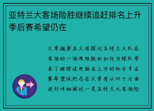 亚特兰大客场险胜继续追赶排名上升季后赛希望仍在