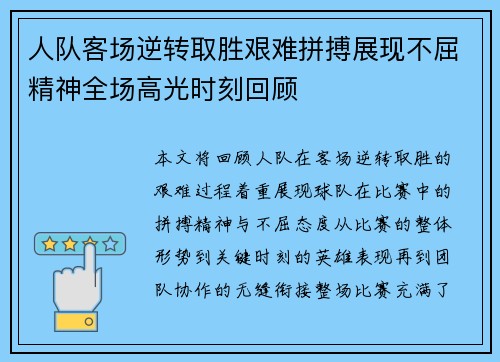 人队客场逆转取胜艰难拼搏展现不屈精神全场高光时刻回顾