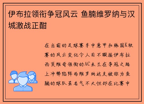 伊布拉领衔争冠风云 鱼腩维罗纳与汉城激战正酣