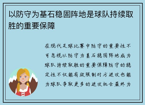 以防守为基石稳固阵地是球队持续取胜的重要保障