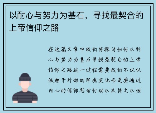 以耐心与努力为基石，寻找最契合的上帝信仰之路