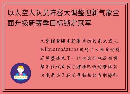 以太空人队员阵容大调整迎新气象全面升级新赛季目标锁定冠军