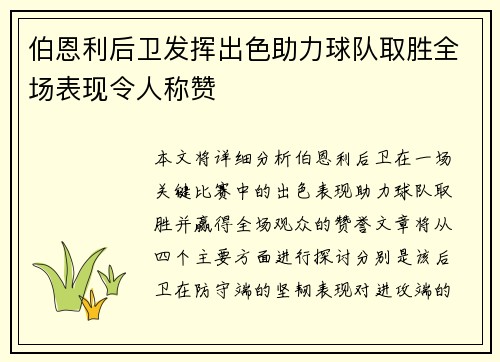 伯恩利后卫发挥出色助力球队取胜全场表现令人称赞