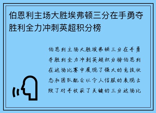 伯恩利主场大胜埃弗顿三分在手勇夺胜利全力冲刺英超积分榜