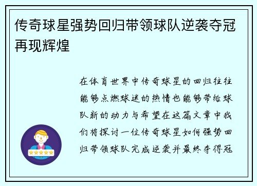 传奇球星强势回归带领球队逆袭夺冠再现辉煌