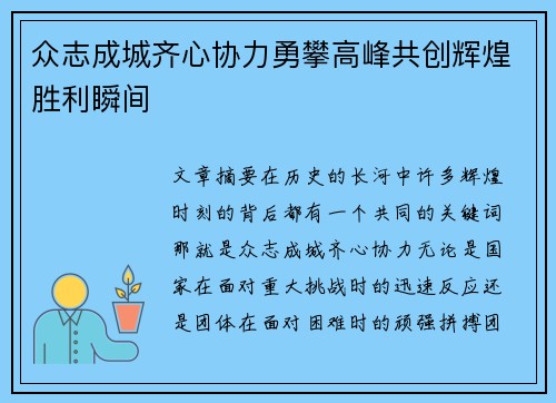 众志成城齐心协力勇攀高峰共创辉煌胜利瞬间