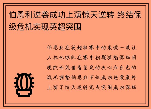 伯恩利逆袭成功上演惊天逆转 终结保级危机实现英超突围