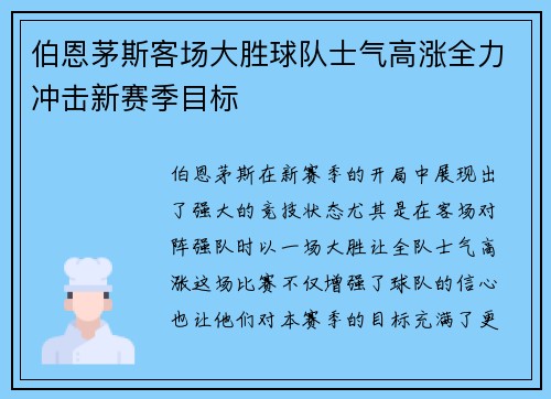 伯恩茅斯客场大胜球队士气高涨全力冲击新赛季目标
