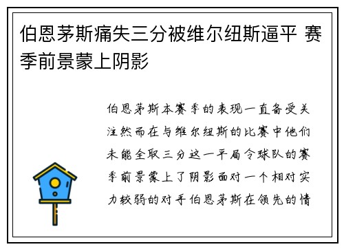 伯恩茅斯痛失三分被维尔纽斯逼平 赛季前景蒙上阴影