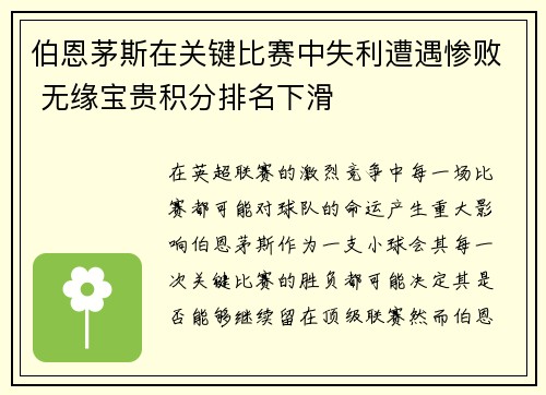 伯恩茅斯在关键比赛中失利遭遇惨败 无缘宝贵积分排名下滑