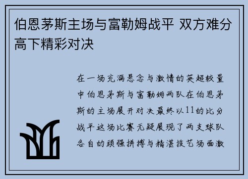 伯恩茅斯主场与富勒姆战平 双方难分高下精彩对决