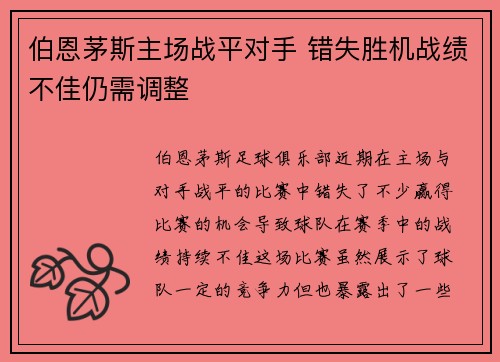 伯恩茅斯主场战平对手 错失胜机战绩不佳仍需调整