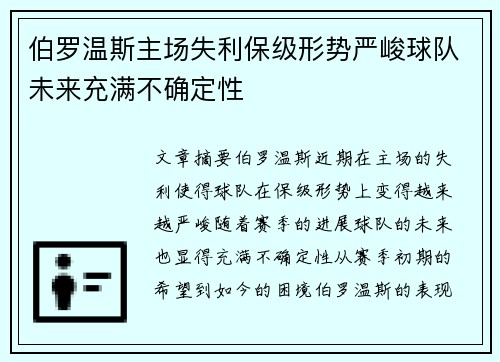伯罗温斯主场失利保级形势严峻球队未来充满不确定性