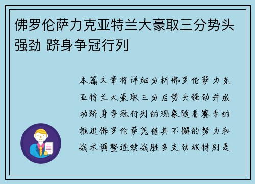 佛罗伦萨力克亚特兰大豪取三分势头强劲 跻身争冠行列