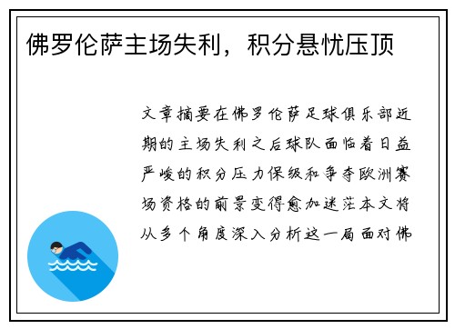 佛罗伦萨主场失利，积分悬忧压顶