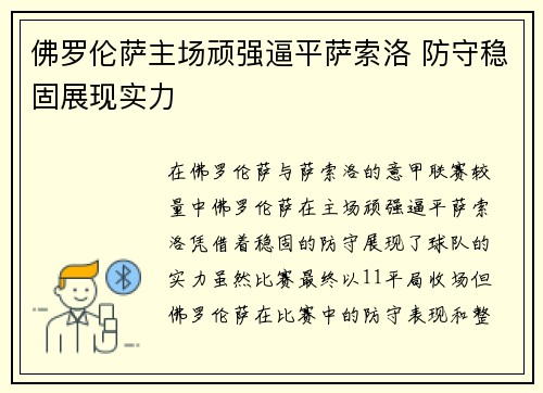 佛罗伦萨主场顽强逼平萨索洛 防守稳固展现实力