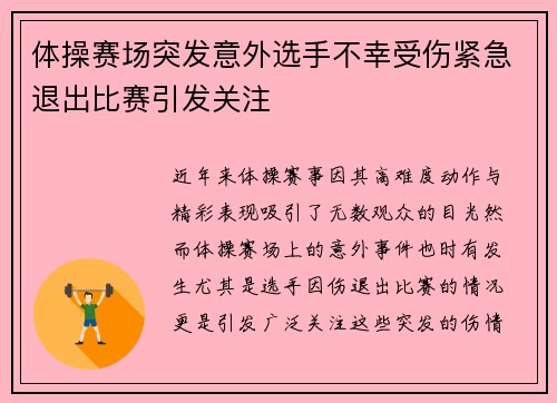 体操赛场突发意外选手不幸受伤紧急退出比赛引发关注