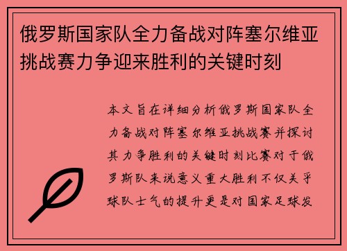 俄罗斯国家队全力备战对阵塞尔维亚挑战赛力争迎来胜利的关键时刻