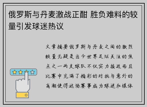 俄罗斯与丹麦激战正酣 胜负难料的较量引发球迷热议