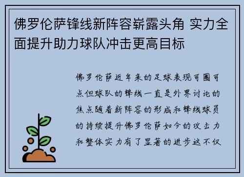 佛罗伦萨锋线新阵容崭露头角 实力全面提升助力球队冲击更高目标