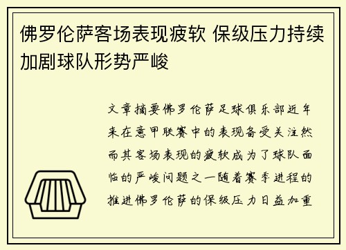 佛罗伦萨客场表现疲软 保级压力持续加剧球队形势严峻